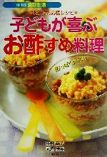 お母さん応援レシピ 子どもが喜ぶお酢すめ料理 お母さん応援レシピ-(SERIES食彩生活)