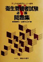 衛生管理者試験必勝問題集 受験案内・必勝学習法付-