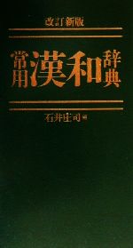 常用漢和辞典 改訂新版