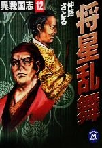 将星乱舞異戦国志 １２ 中古本 書籍 仲路さとる 著者 ブックオフオンライン