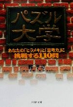 パズル大学 あなたの「ヒラメキ」と「思考力」に挑戦する110問-(PHP文庫)