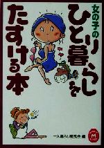 女の子のひとり暮らしをたすける本 -(学研M文庫)