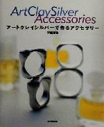 アートクレイシルバーで作るアクセサリー