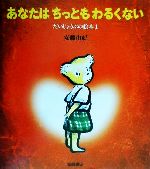 あなたはちっともわるくない -(だいじょうぶの絵本1)