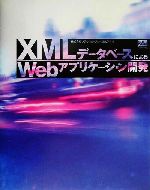 XMLデータベースによるWebアプリケーション開発 -(CD-ROM付)