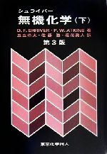 シュライバー 無機化学 第3版 -(下)
