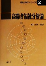 高齢者福祉分析論 -(福祉分析シリーズ2)