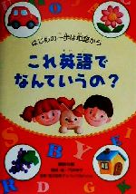 はじめの一歩は単語からこれ英語でなんていうの?