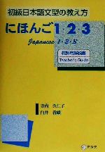 初級日本語文型の教え方 にほんご1・2・3 教師用解説書-(初級日本語文型の教え方)