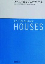 ル・コルビュジエの全住宅