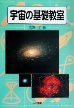 宇宙の基礎教室