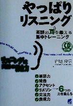 やっぱりリスニング 英語の耳を鍛える集中トレーニング-(Beret booksCD book)(CD1枚付)