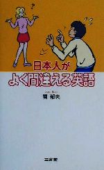 日本人がよく間違える英語