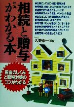 賢い税金対策 相続と贈与がわかる本税金のしくみと節税対策のコツがわかる 中古本 書籍 久野幸一 ブックオフオンライン