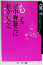 もしも宮中晩餐会に招かれたら 至高のマナー学-(角川oneテーマ21)