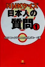 NHKクイズ日本人の質問 -(小学館文庫)(1)