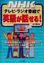 NHKテレビ・ラジオ番組で英語が話せる!