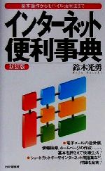 インターネット便利事典 基本操作からモバイル活用法まで-