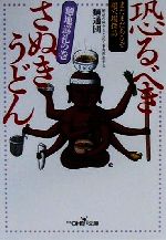 恐るべきさぬきうどん 麺地巡礼の巻-(新潮OH!文庫)(麺地巡礼の巻)