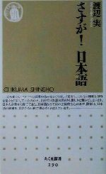 さすが!日本語 -(ちくま新書)