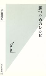 勝つためのレシピ -(光文社新書)