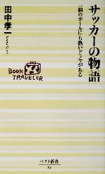 サッカーの物語 一個のボールにも熱いドラマがある-(ベスト新書)