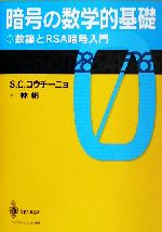 暗号の数学的基礎 数論とRSA暗号入門-