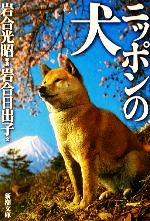 写真集 ニッポンの犬 -(新潮文庫)