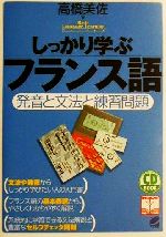 しっかり学ぶフランス語 発音と文法と練習問題-(Beret booksCD book Basic language learning series)(CD1枚付)