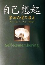 51割引 自己想起 第四の道の教え 本 ノンフィクション/教養 【お得