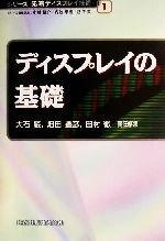 ディスプレイの基礎 -(シリーズ先端ディスプレイ技術1)