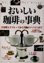 おいしい珈琲の事典 自家製エスプレッソから究極のテイストまで-