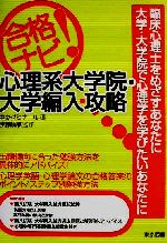 合格ナビ!心理系大学院・大学編入攻略