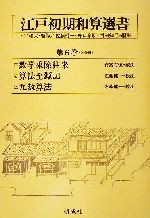 江戸初期和算選書 -(江戸初期和算選書第6巻 3)(第6巻)