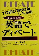 はじめての英語でディベート TOEIC650点レベルの-