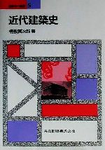 近代建築史 -(建築学の基礎5)