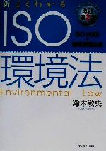 新・よくわかるＩＳＯ環境法ＩＳＯ１４００１と環境関連法規：中古本