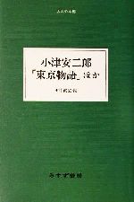 小津安二郎「東京物語」ほか -(大人の本棚)