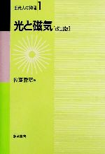 光と磁気 -(現代人の物理1)