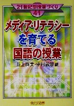 メディア・リテラシーを育てる国語の授業 -(21世紀型授業づくり41)