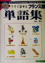 今すぐ話せるフランス語単語集 -(東進ブックスOral communication training series)(CD2枚付)