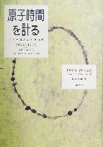 原子時間を計る 300億分の1秒物語-