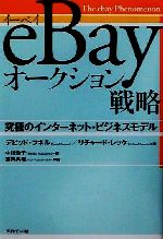 eBayオークション戦略 究極のインターネット・ビジネスモデル-