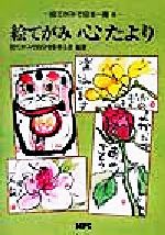 絵てがみ心たより 絵てがみで日本一周-(絵てがみで日本一周4)(4)