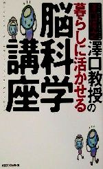 澤口教授の暮らしに活かせる脳科学講座 -(ムック・セレクト)