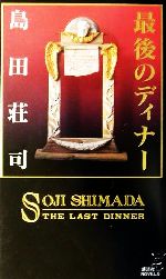 島田潔の検索結果 ブックオフオンライン