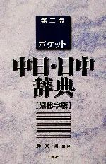 ポケット中日・日中辞典 繁体字版