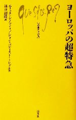 ヨーロッパの超特急 -(文庫クセジュ845)