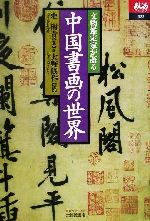 文物鑑定家が語る中国書画の世界 -(あじあブックス33)