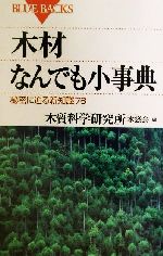 木材なんでも小事典 秘密に迫る新知識76-(ブルーバックス)